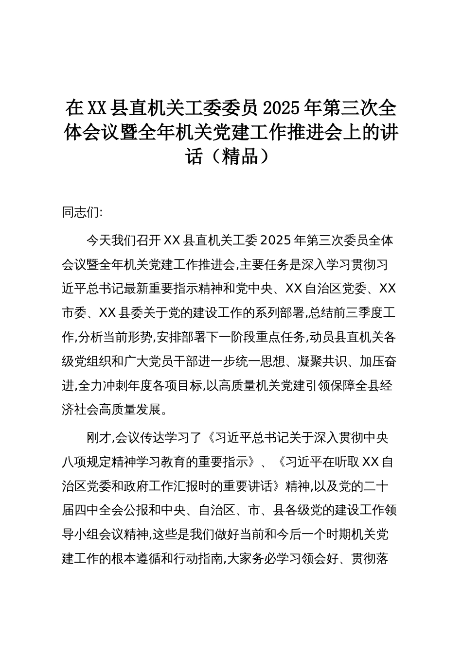 在XX县直机关工委委员2025年第三次全体会议暨全年机关党建工作推进会上的讲话(精品)_第1页