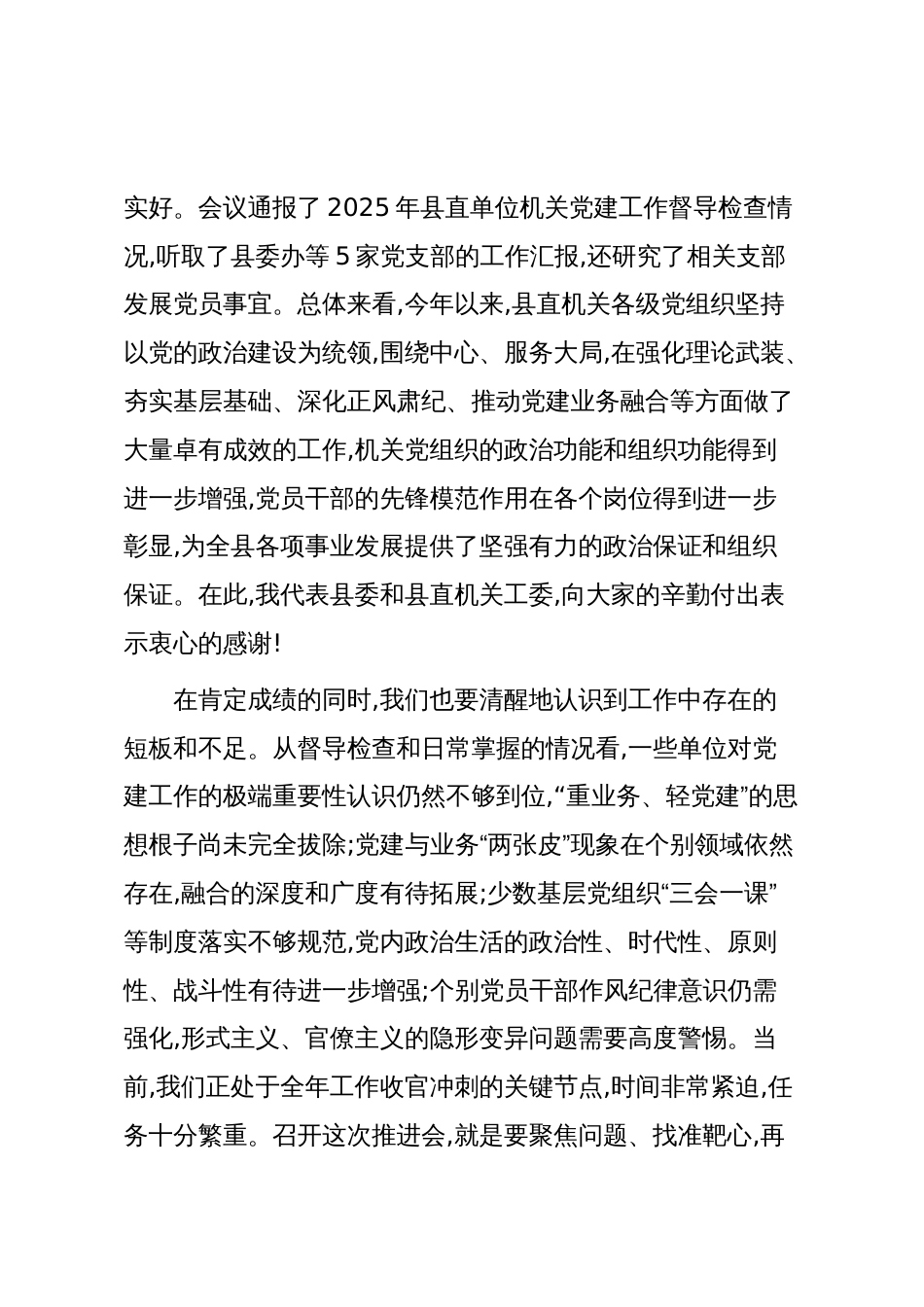 在XX县直机关工委委员2025年第三次全体会议暨全年机关党建工作推进会上的讲话(精品)_第2页