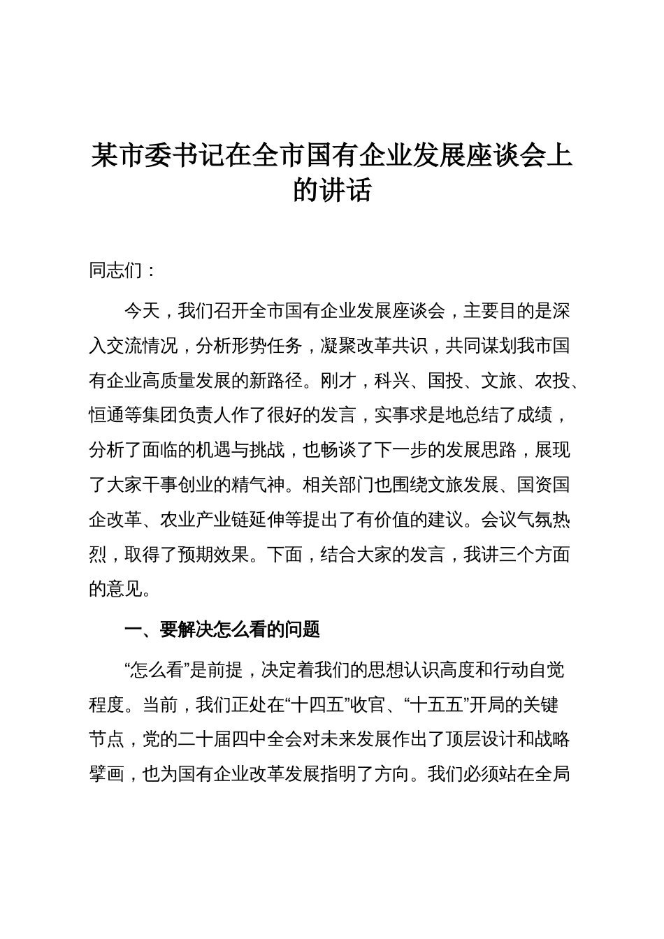 某市委书记在全市国有企业发展座谈会上的讲话_第1页