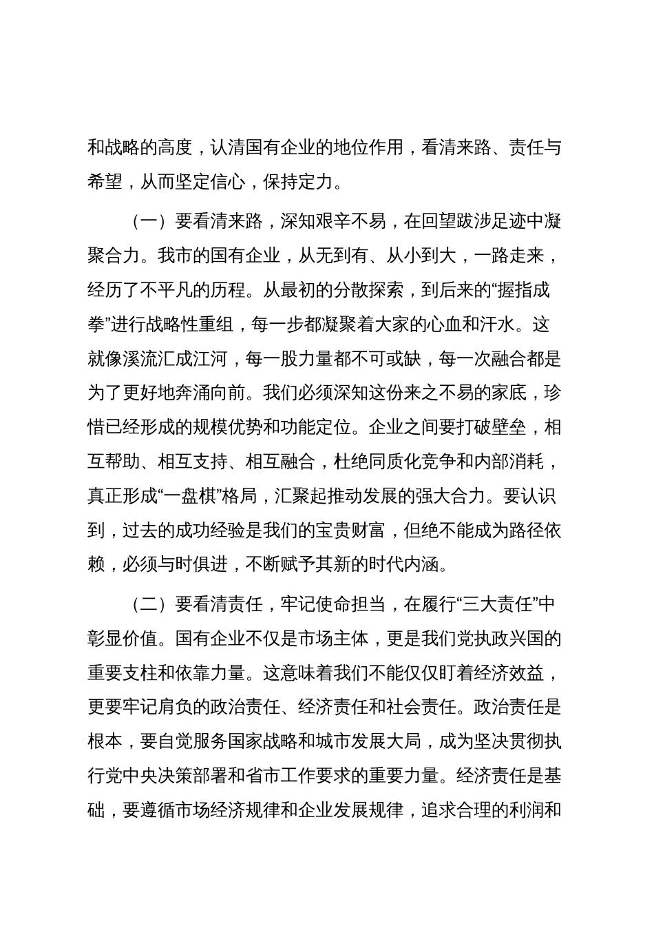 某市委书记在全市国有企业发展座谈会上的讲话_第2页