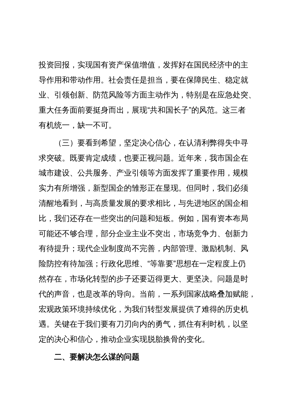 某市委书记在全市国有企业发展座谈会上的讲话_第3页