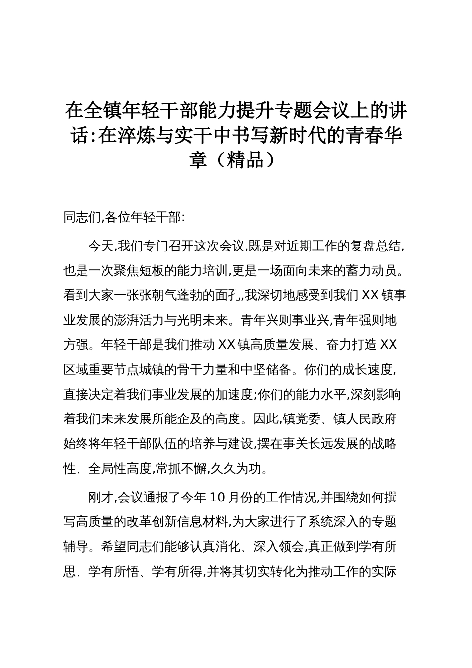 在全镇年轻干部能力提升专题会议上的讲话：在淬炼与实干中书写新时代的青春华章（精品）_第1页