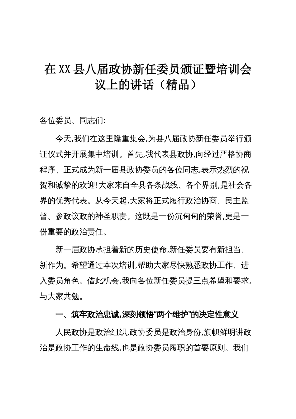 在XX县八届政协新任委员颁证暨培训会议上的讲话(精品)_第1页