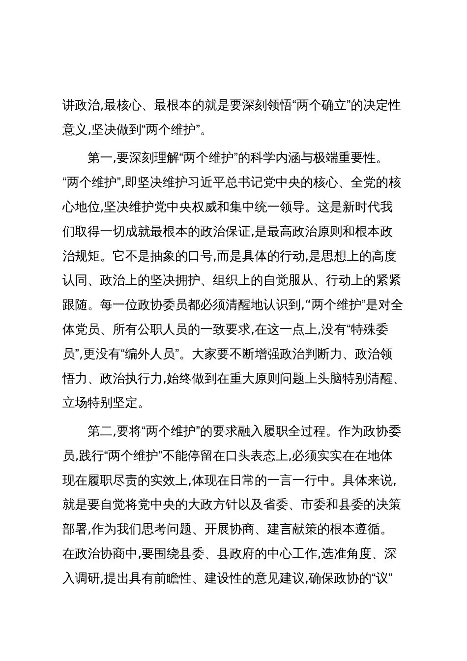 在XX县八届政协新任委员颁证暨培训会议上的讲话(精品)_第2页