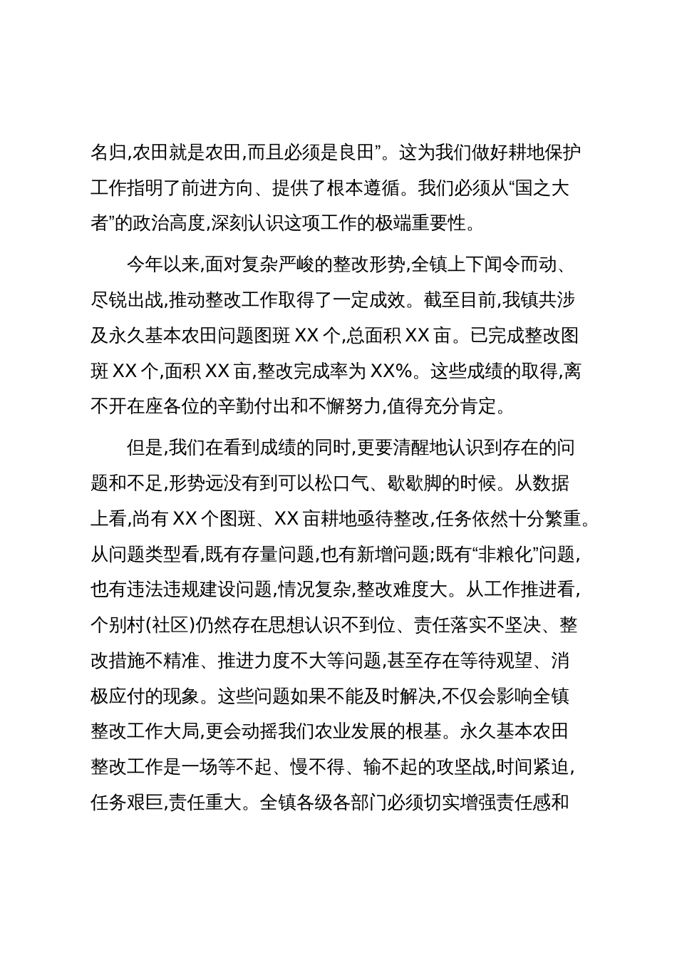 在XX镇永久基本农田整改工作专题推进会上的讲话稿(精品)_第2页