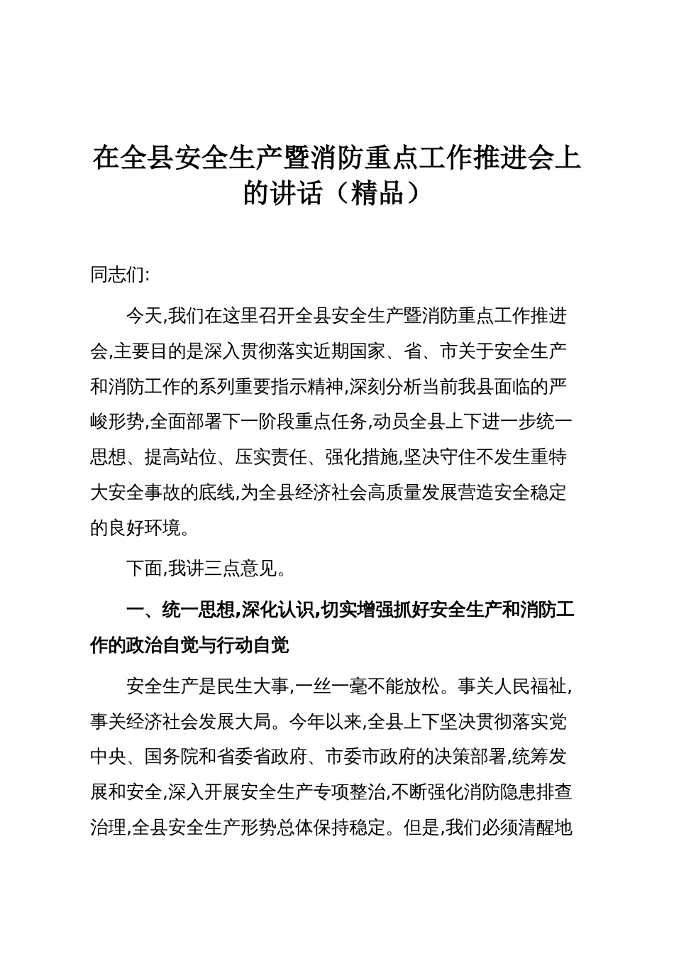 在全县安全生产暨消防重点工作推进会上的讲话（精品）_第1页