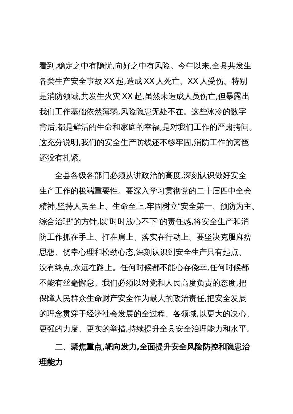 在全县安全生产暨消防重点工作推进会上的讲话（精品）_第2页