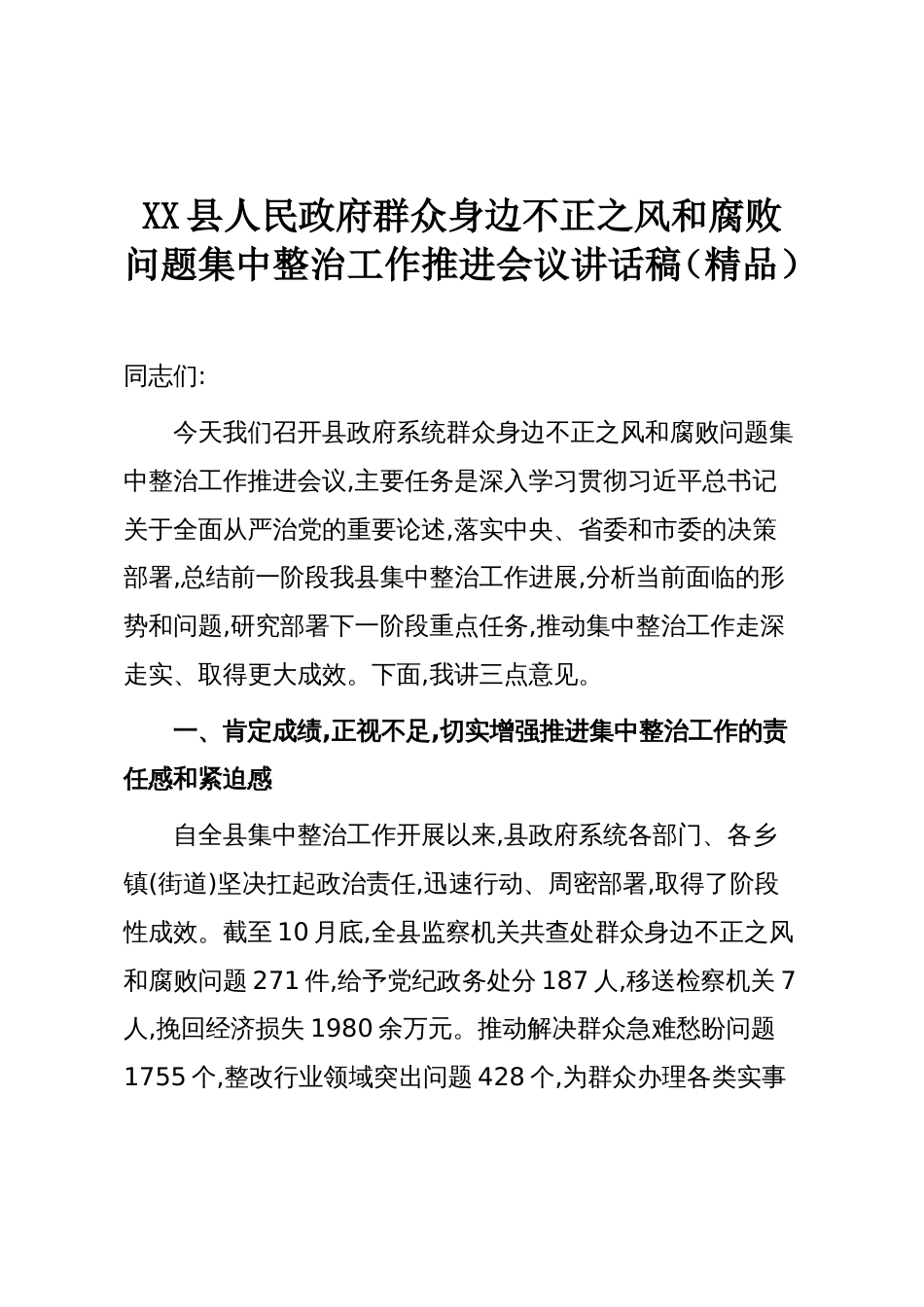 XX县人民政府群众身边不正之风和腐败问题集中整治工作推进会议讲话稿(精品)_第1页