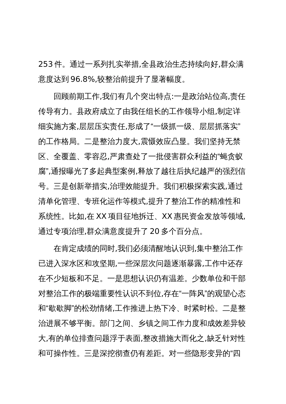 XX县人民政府群众身边不正之风和腐败问题集中整治工作推进会议讲话稿(精品)_第2页