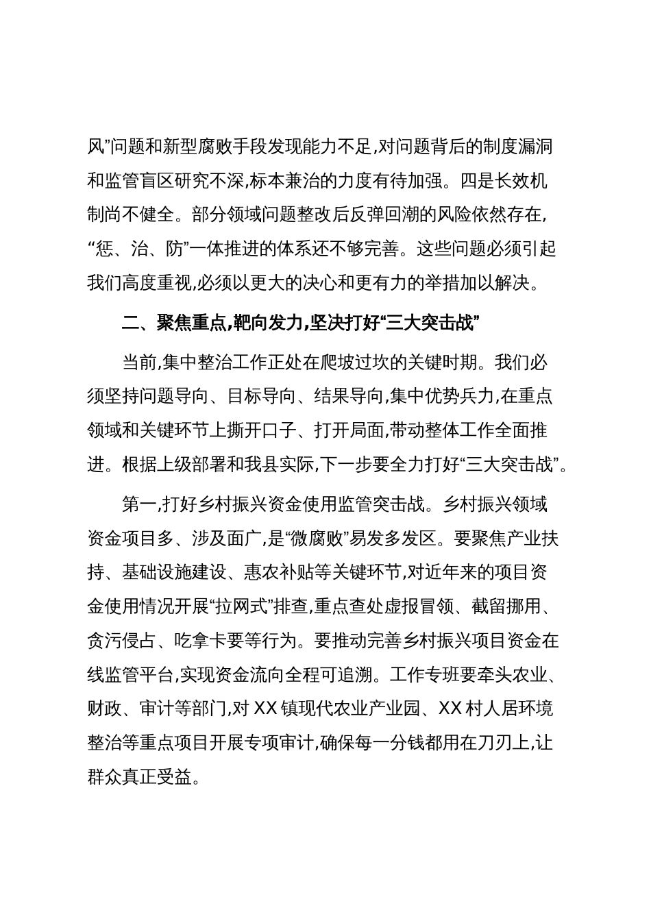 XX县人民政府群众身边不正之风和腐败问题集中整治工作推进会议讲话稿(精品)_第3页