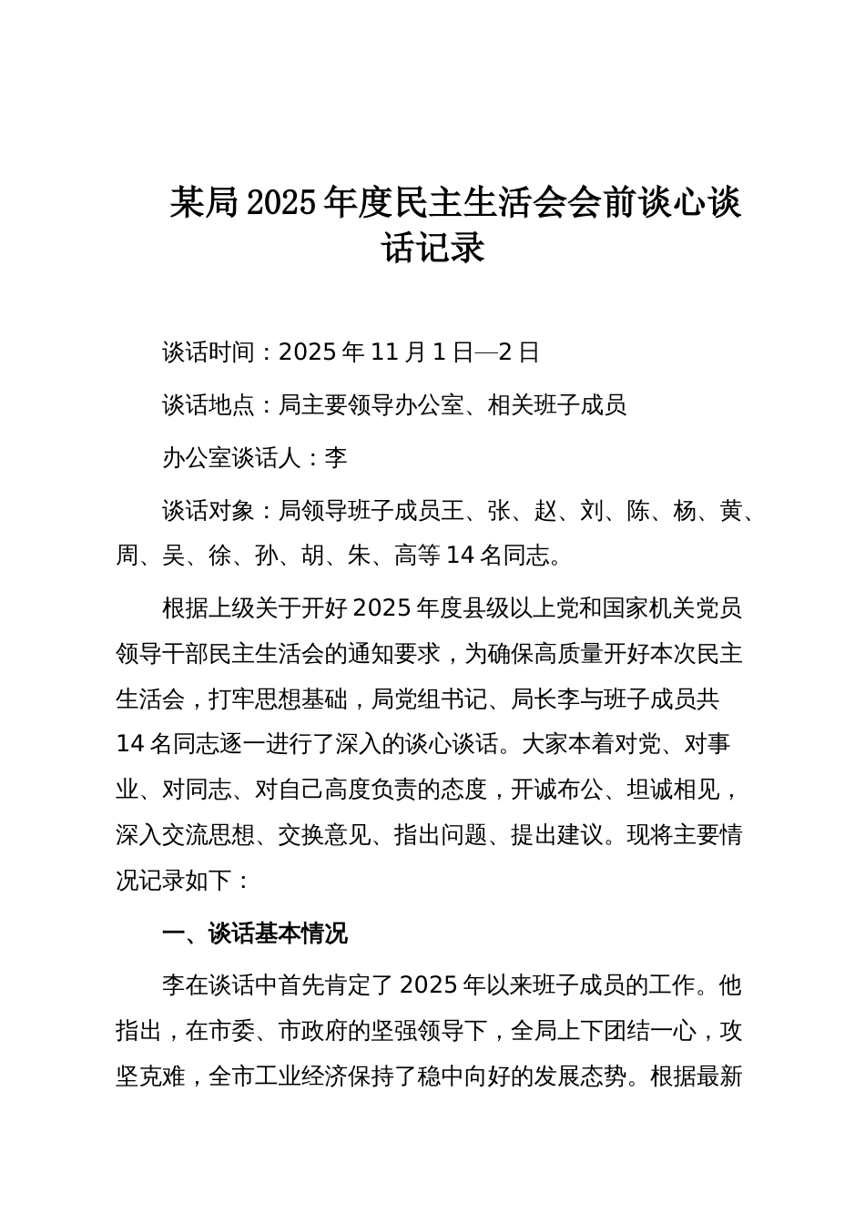 某局2025年度民主生活会会前谈心谈话记录_第1页