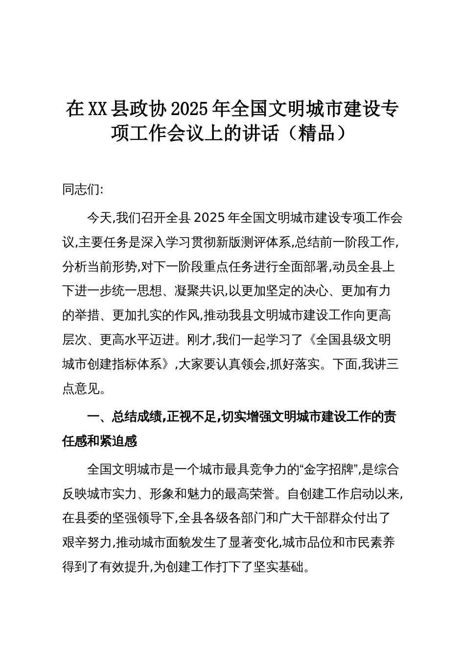 在XX县政协2025年全国文明城市建设专项工作会议上的讲话(精品)_第1页
