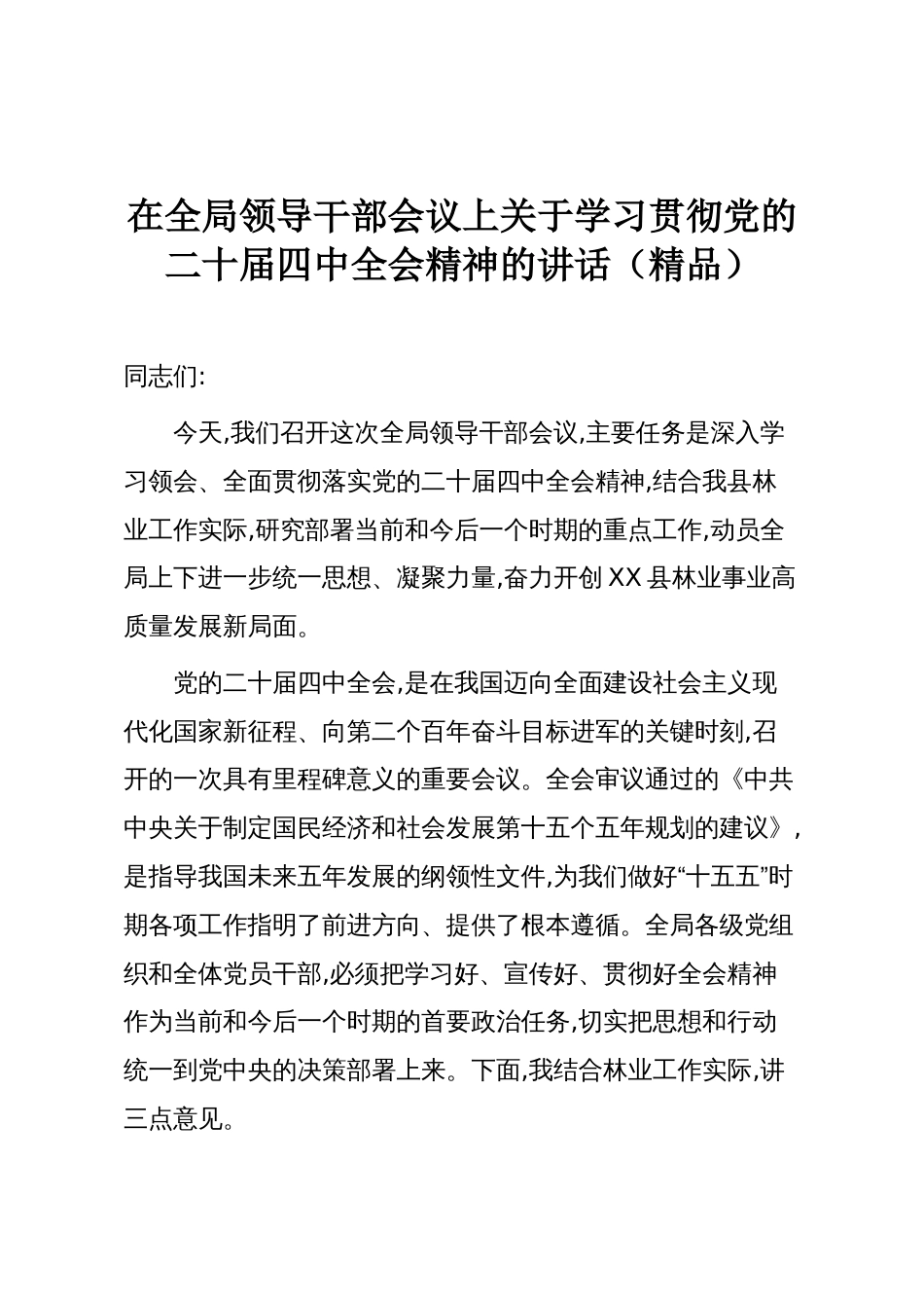 在全局领导干部会议上关于学习贯彻党的二十届四中全会精神的讲话（精品）_第1页