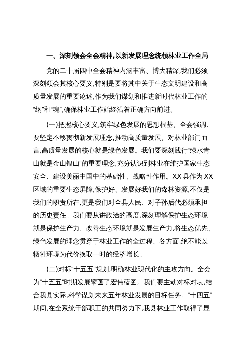 在全局领导干部会议上关于学习贯彻党的二十届四中全会精神的讲话（精品）_第2页