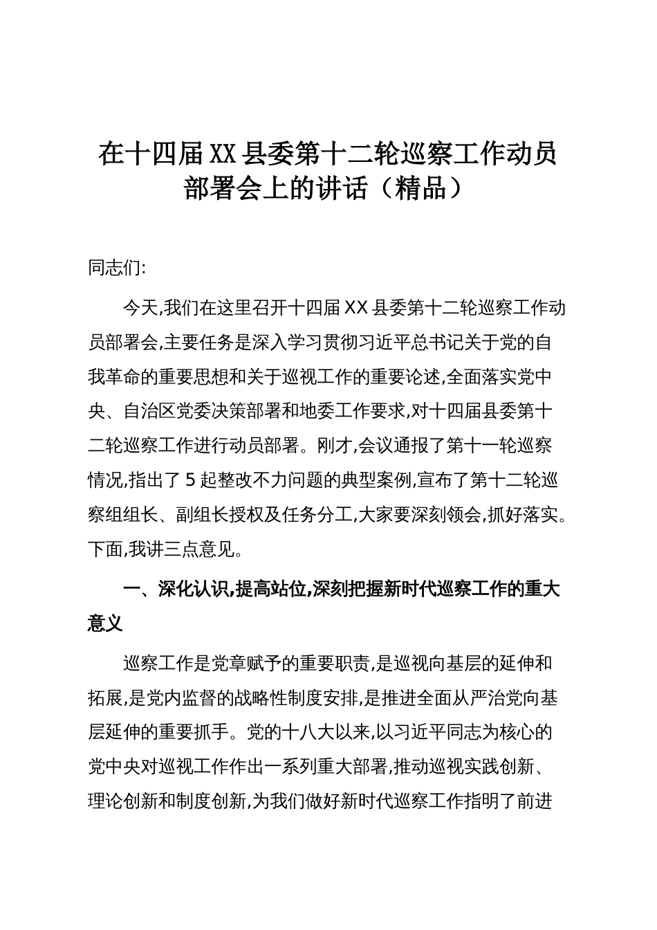在十四届XX县委第十二轮巡察工作动员部署会上的讲话(精品)_第1页
