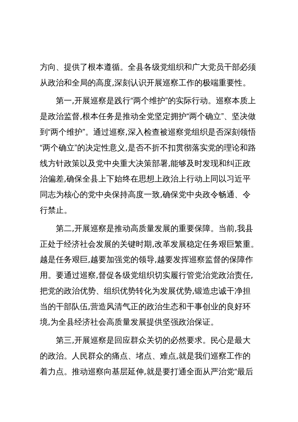 在十四届XX县委第十二轮巡察工作动员部署会上的讲话(精品)_第2页