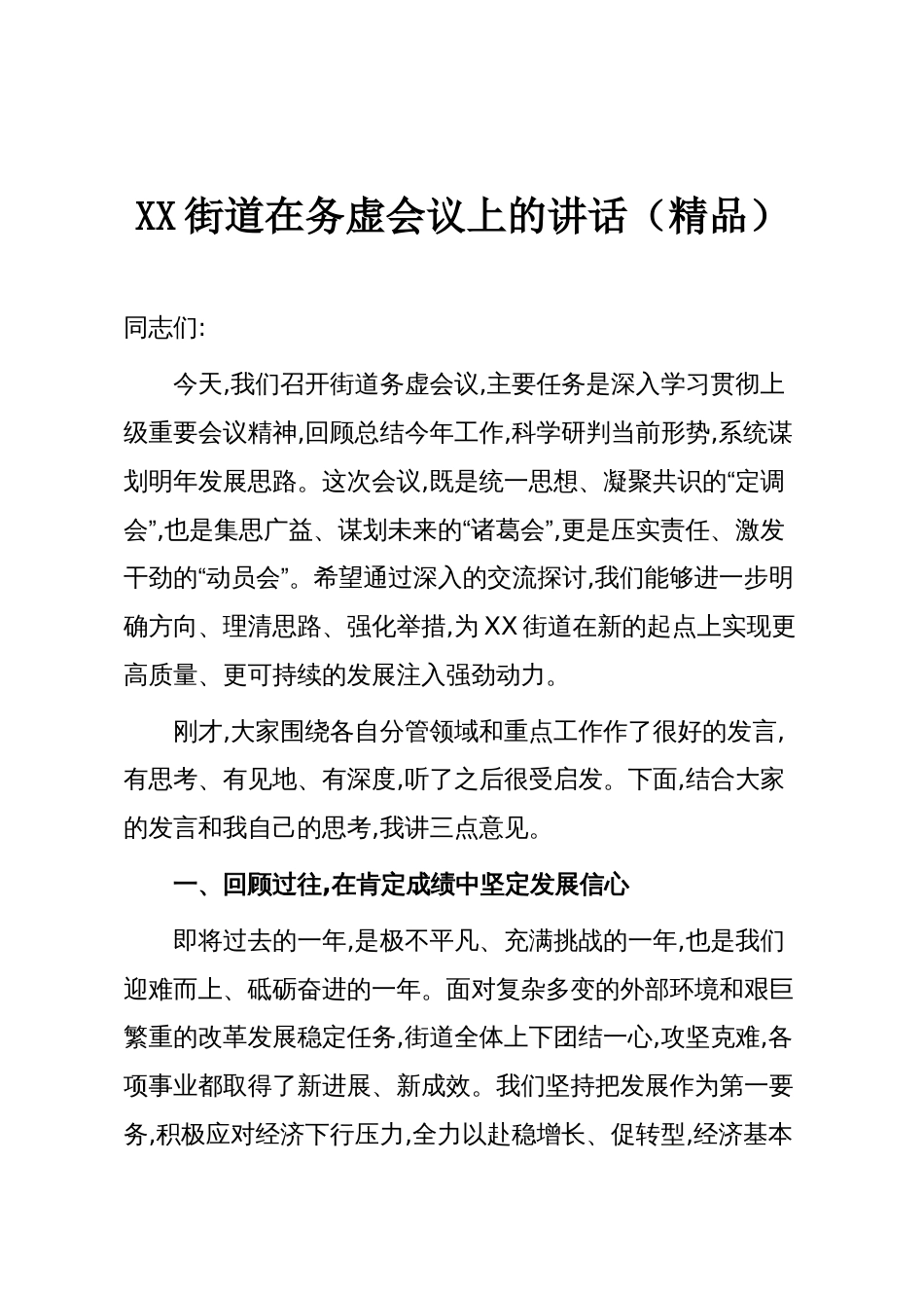 XX街道在务虚会议上的讲话(精品)_第1页