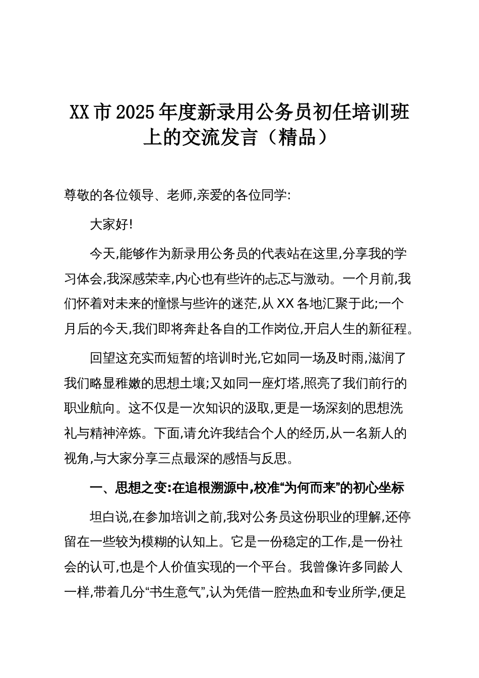 XX市2025年度新录用公务员初任培训班上的交流发言(精品)_第1页