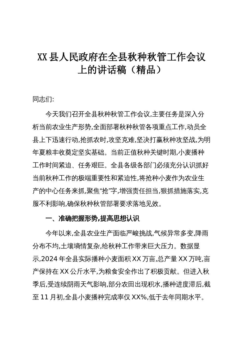 XX县人民政府在全县秋种秋管工作会议上的讲话稿(精品)_第1页