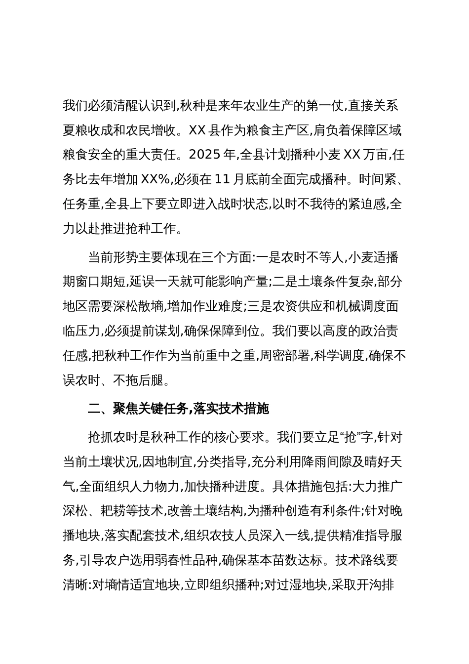 XX县人民政府在全县秋种秋管工作会议上的讲话稿(精品)_第2页