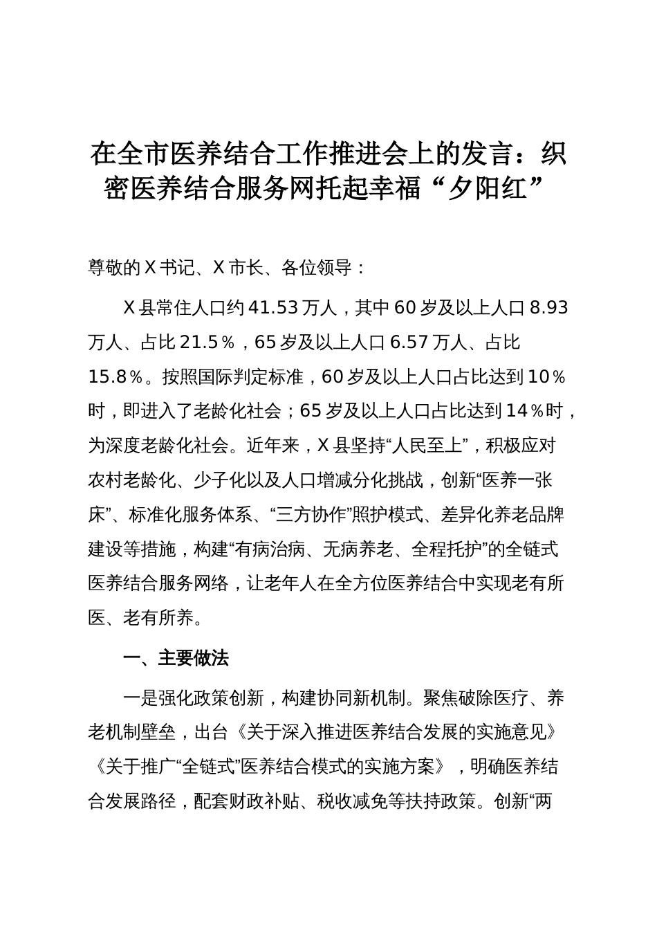 在全市医养结合工作推进会上的发言:织密医养结合服务网托起幸福“夕阳红”_第1页