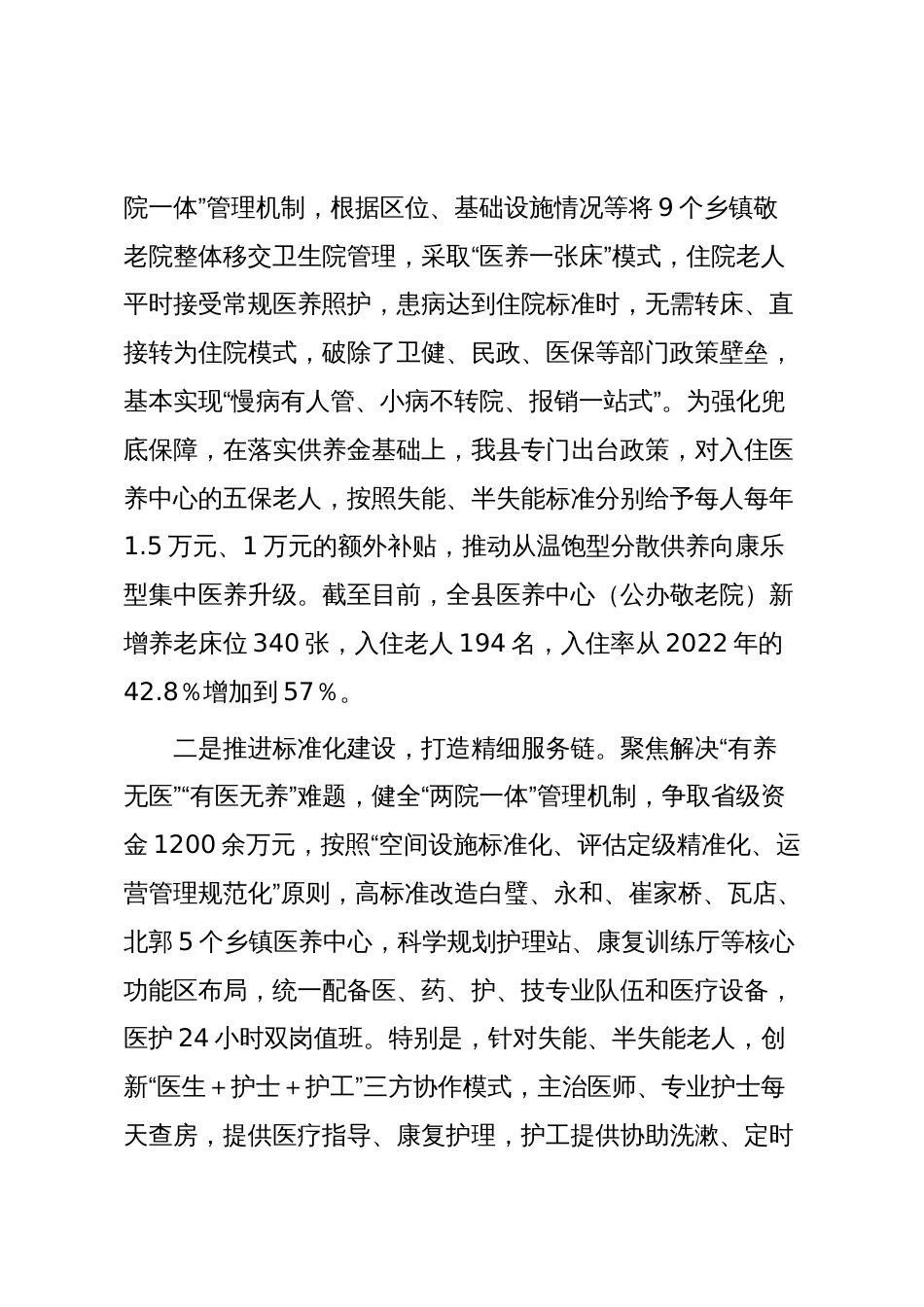 在全市医养结合工作推进会上的发言:织密医养结合服务网托起幸福“夕阳红”_第2页