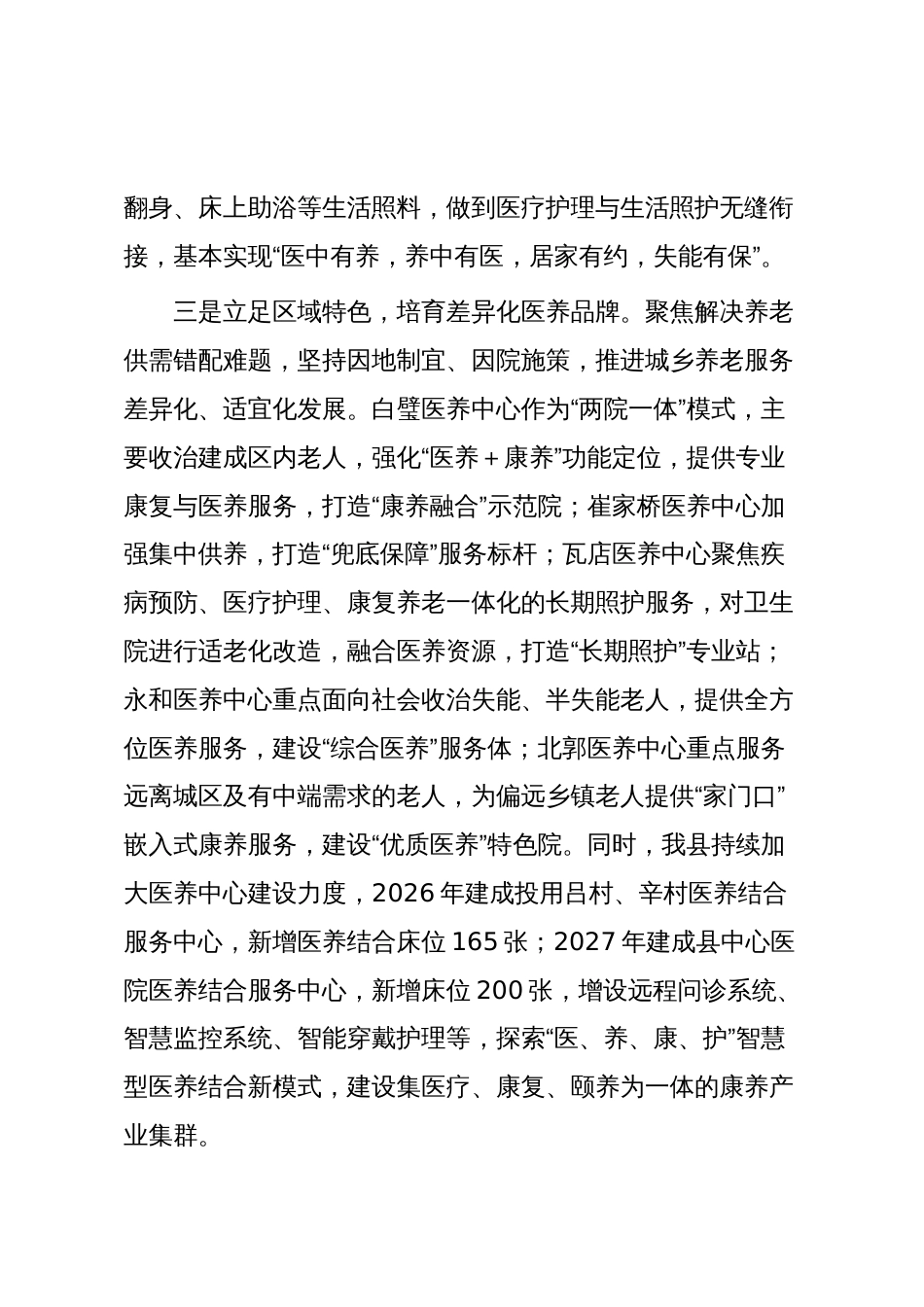 在全市医养结合工作推进会上的发言:织密医养结合服务网托起幸福“夕阳红”_第3页