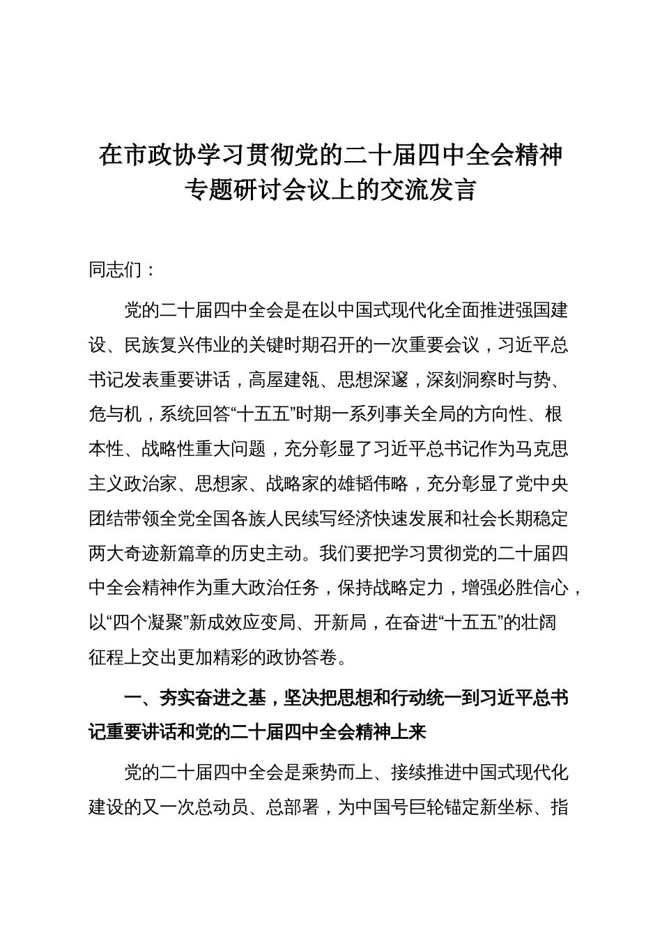 在市政协学习贯彻党的二十届四中全会精神专题研讨会议上的交流发言_第1页