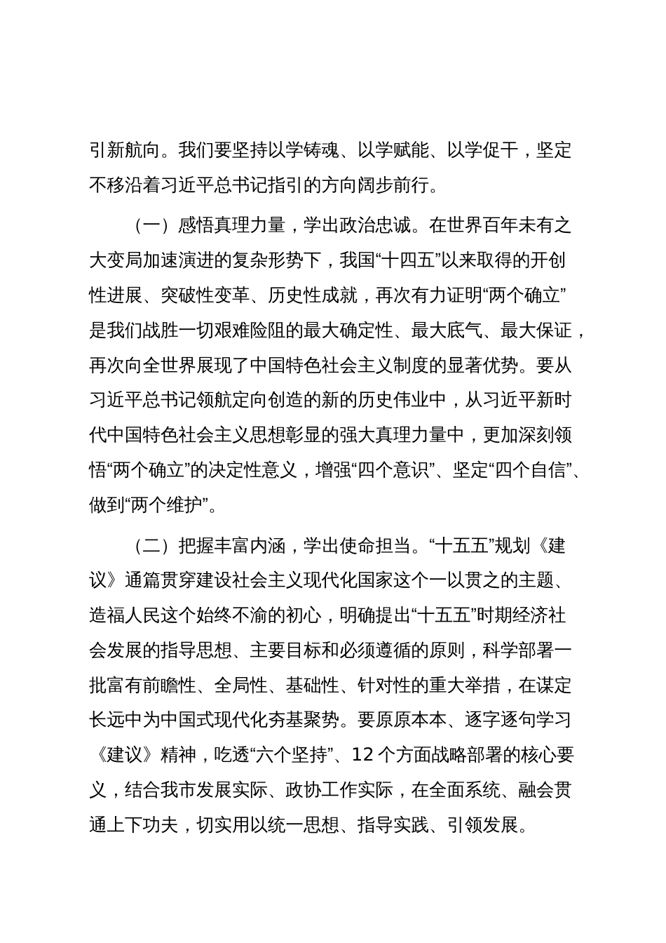 在市政协学习贯彻党的二十届四中全会精神专题研讨会议上的交流发言_第2页