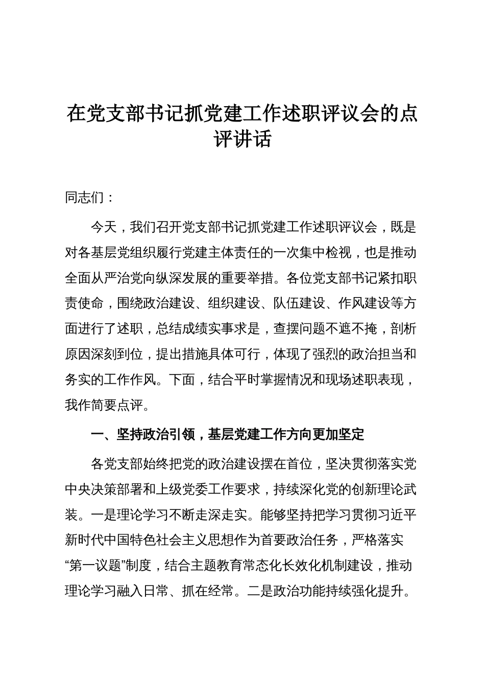 在党支部书记抓党建工作述职评议会的点评讲话_第1页