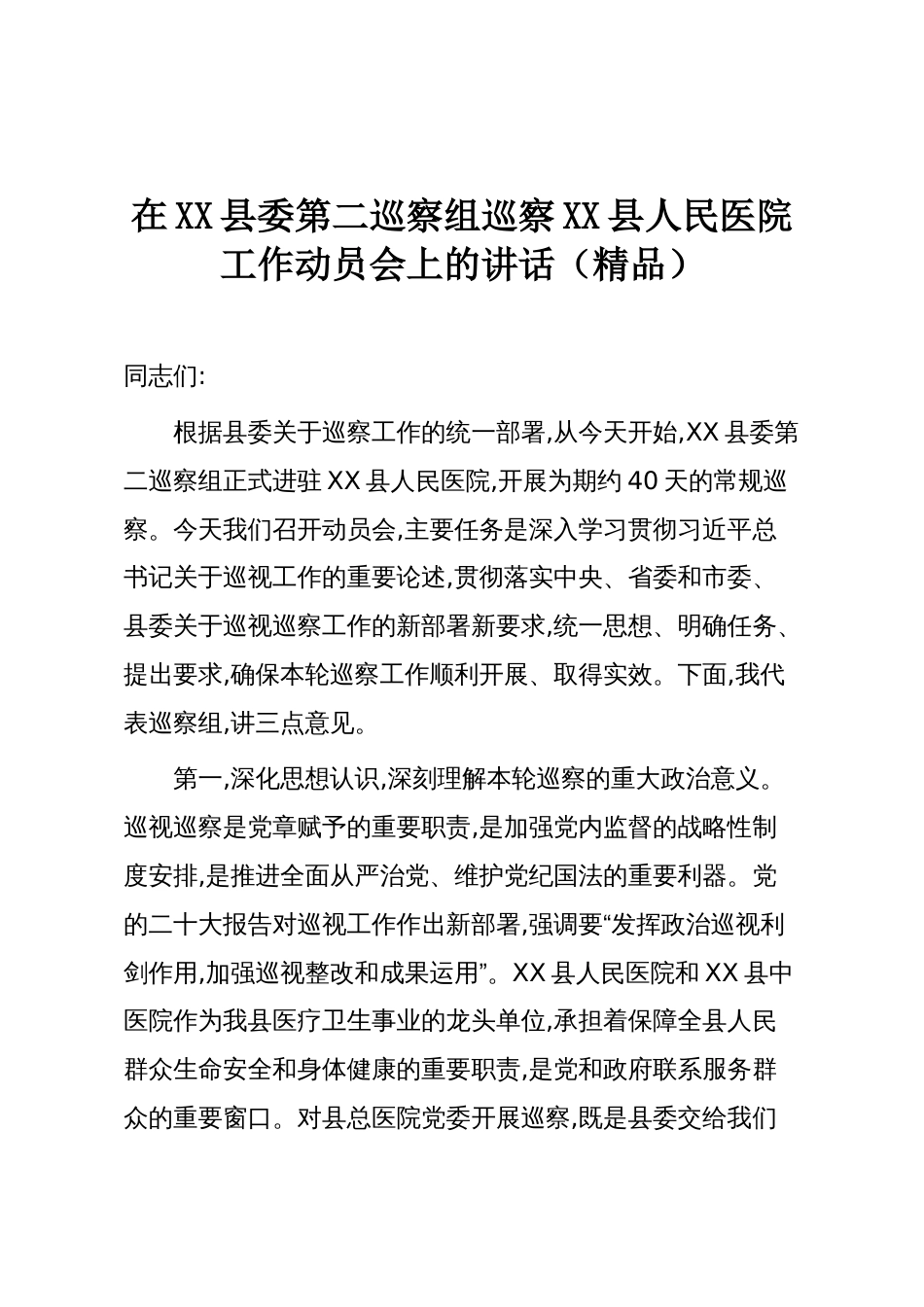 在XX县委第二巡察组巡察XX县人民医院工作动员会上的讲话(精品)_第1页
