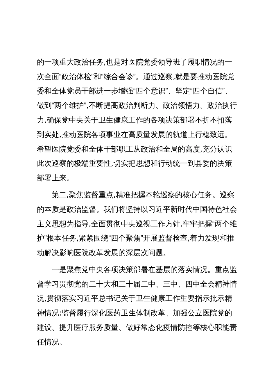 在XX县委第二巡察组巡察XX县人民医院工作动员会上的讲话(精品)_第2页