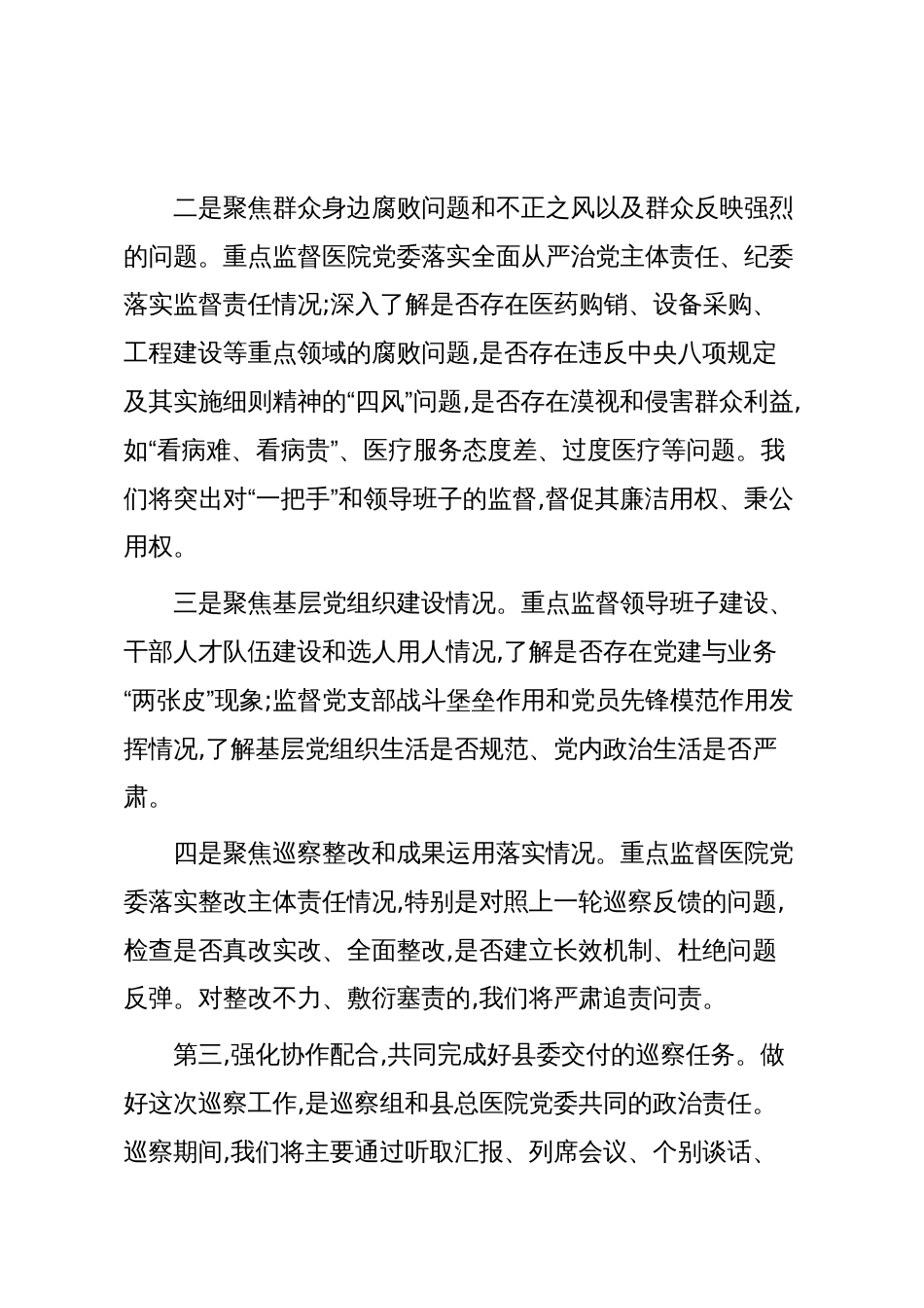 在XX县委第二巡察组巡察XX县人民医院工作动员会上的讲话(精品)_第3页