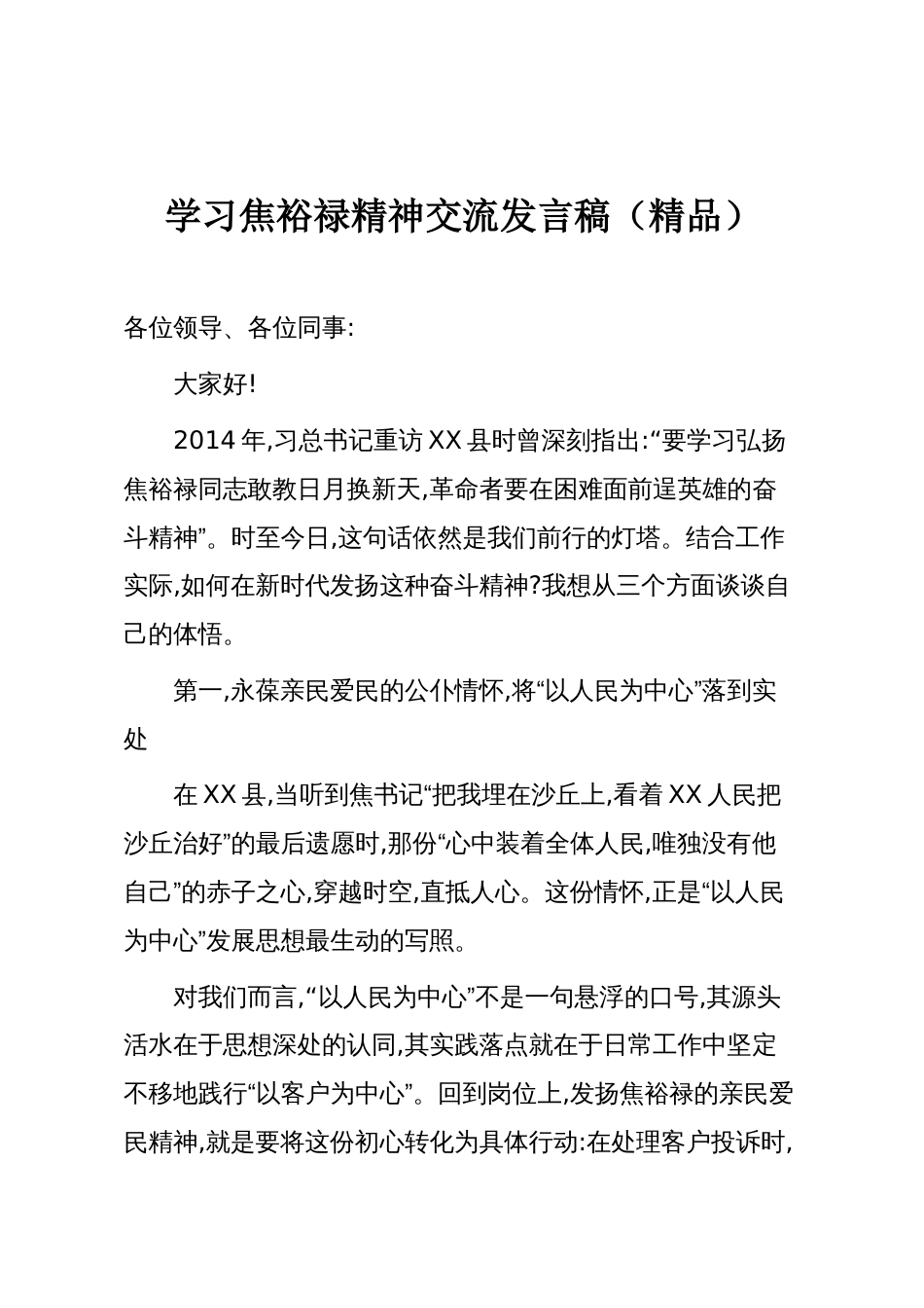 学习焦裕禄精神交流发言稿(精品)_第1页