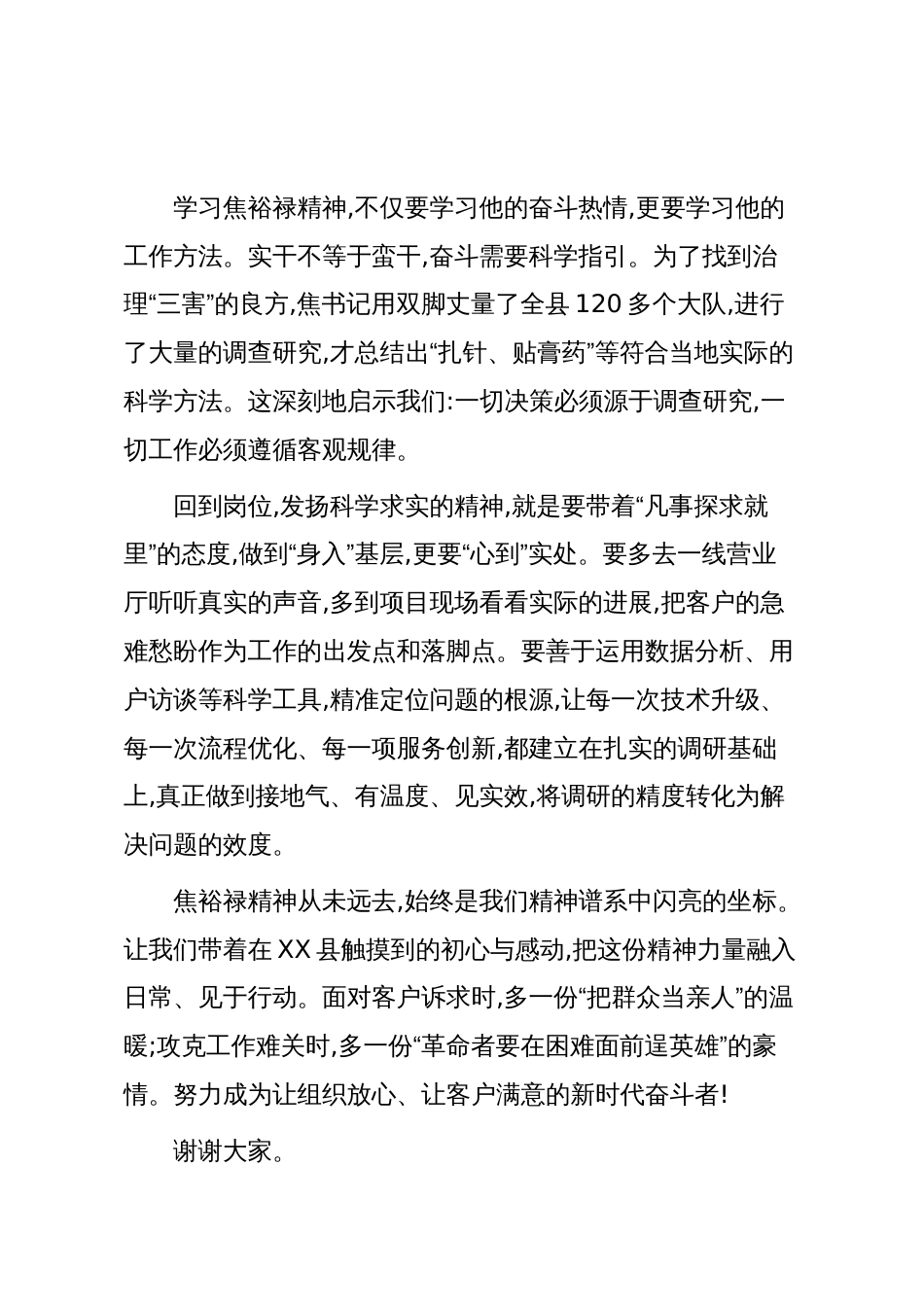 学习焦裕禄精神交流发言稿(精品)_第3页