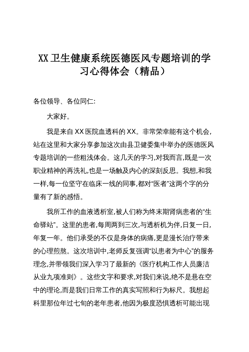 XX卫生健康系统医德医风专题培训的学习心得体会(精品)_第1页