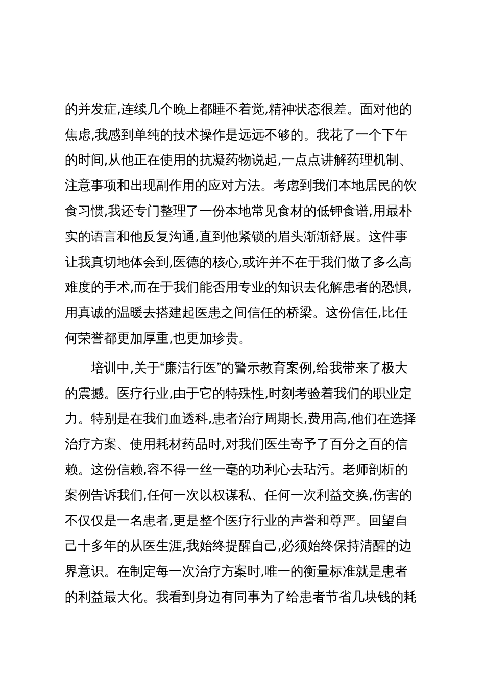 XX卫生健康系统医德医风专题培训的学习心得体会(精品)_第2页