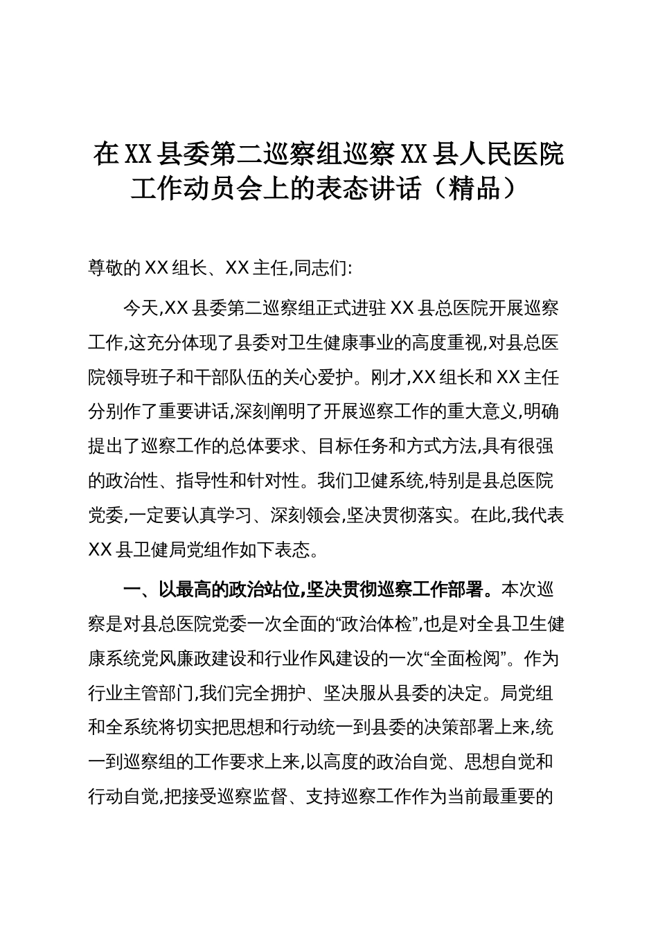在XX县委第二巡察组巡察XX县人民医院工作动员会上的表态讲话(精品)_第1页