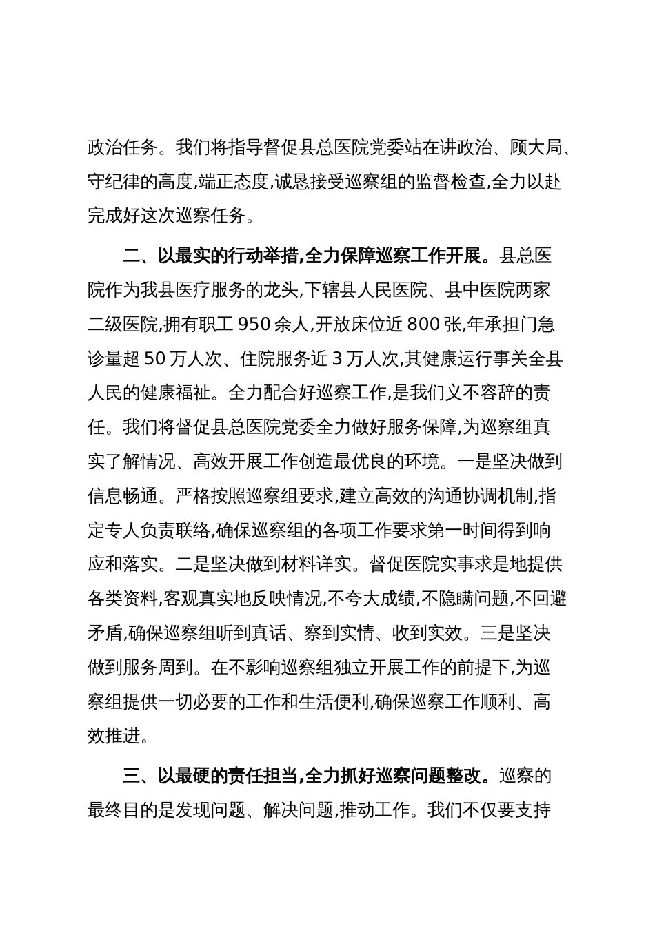 在XX县委第二巡察组巡察XX县人民医院工作动员会上的表态讲话(精品)_第2页