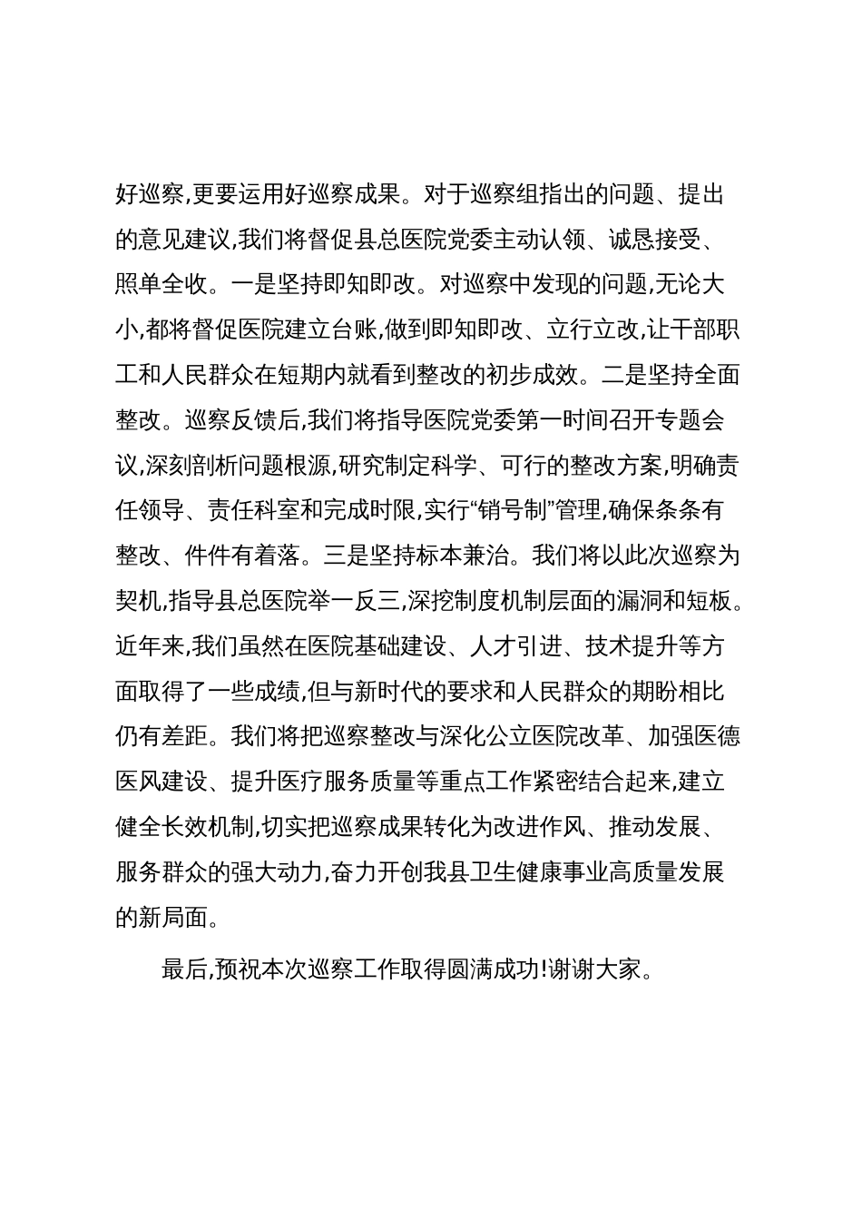 在XX县委第二巡察组巡察XX县人民医院工作动员会上的表态讲话(精品)_第3页