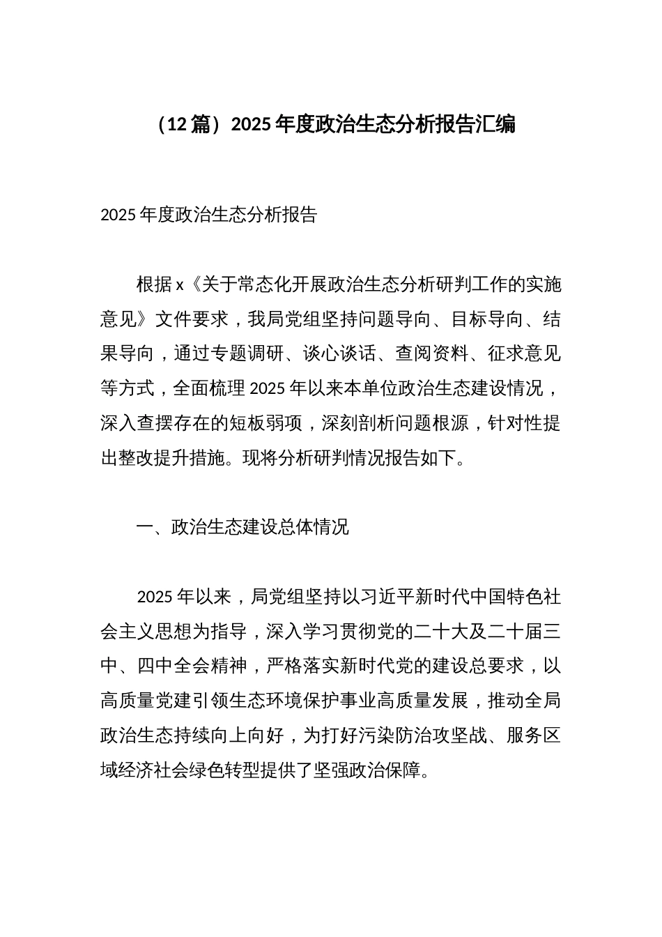 (12篇)2025年度政治生态分析报告汇编_第1页