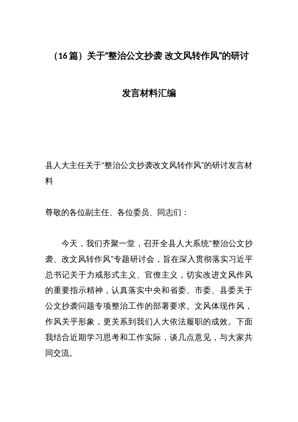 （16篇）关于“整治公文抄袭 改文风转作风”的研讨发言材料汇编_第1页