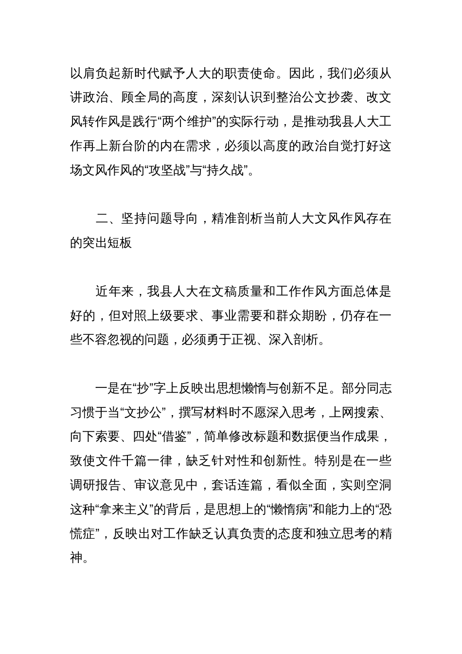 （16篇）关于“整治公文抄袭 改文风转作风”的研讨发言材料汇编_第3页