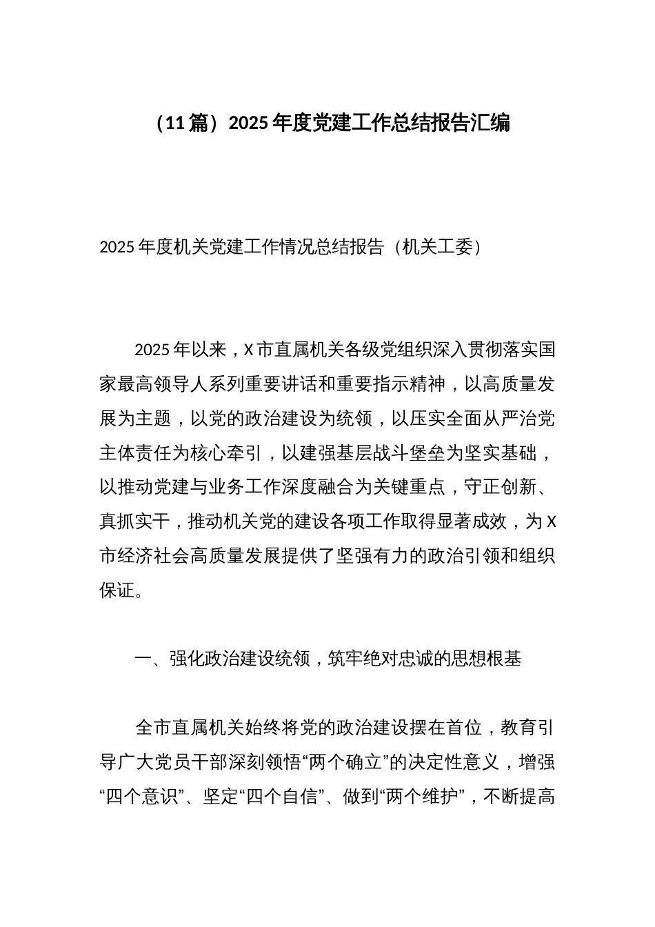(11篇)2025年度党建工作总结报告汇编_第1页