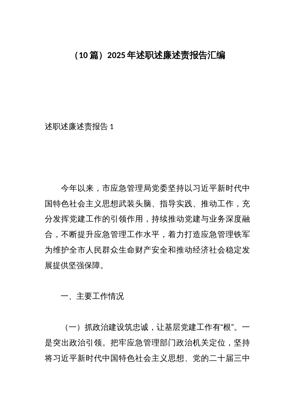 (10篇)2025年述职述廉述责报告汇编_第1页