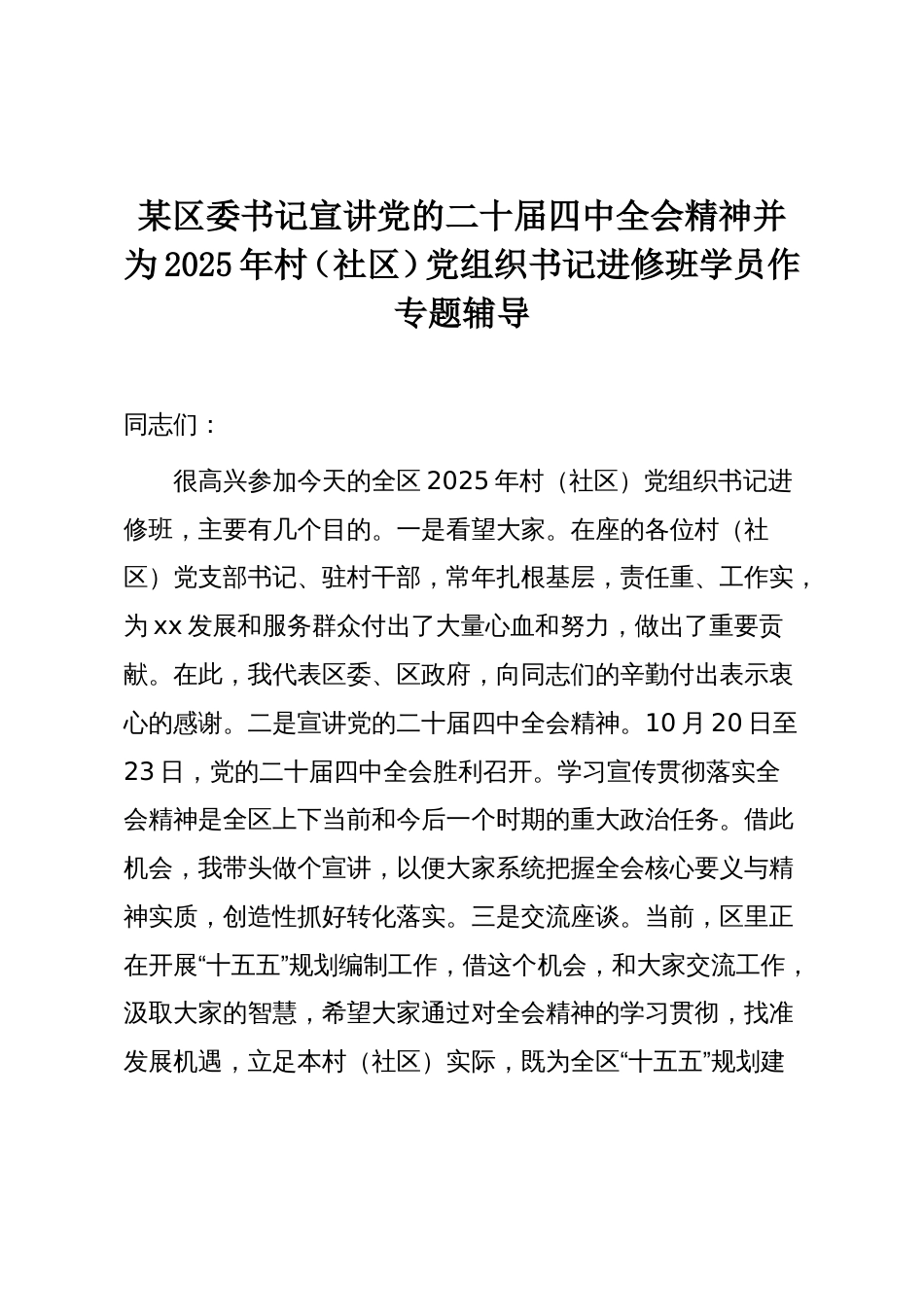 某区委书记宣讲党的二十届四中全会精神并为2025年村(社区)党组织书记进修班学员作专题辅导_第1页