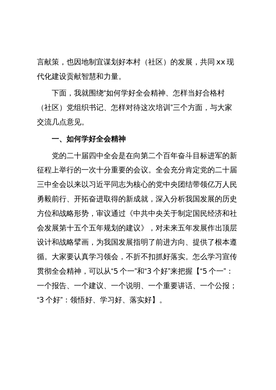 某区委书记宣讲党的二十届四中全会精神并为2025年村(社区)党组织书记进修班学员作专题辅导_第2页