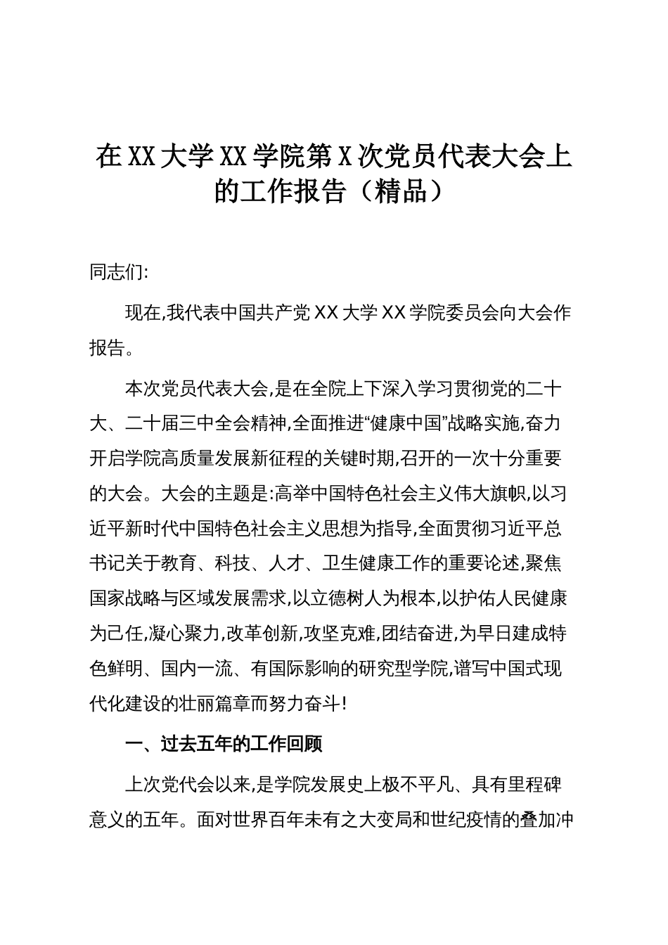 在XX大学XX学院第X次党员代表大会上的工作报告(精品)_第1页