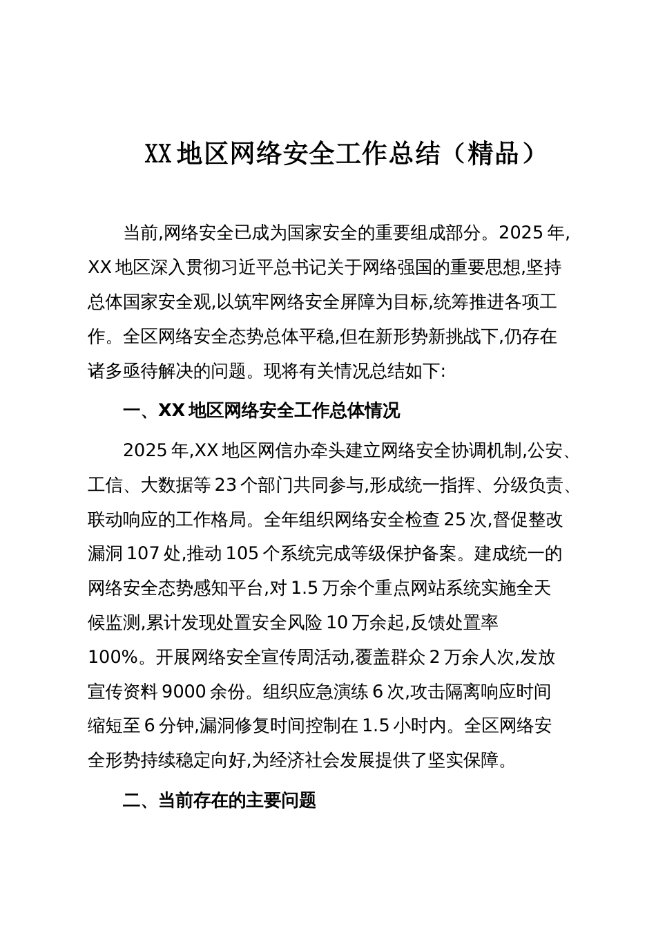 XX地区网络安全工作总结(精品)_第1页