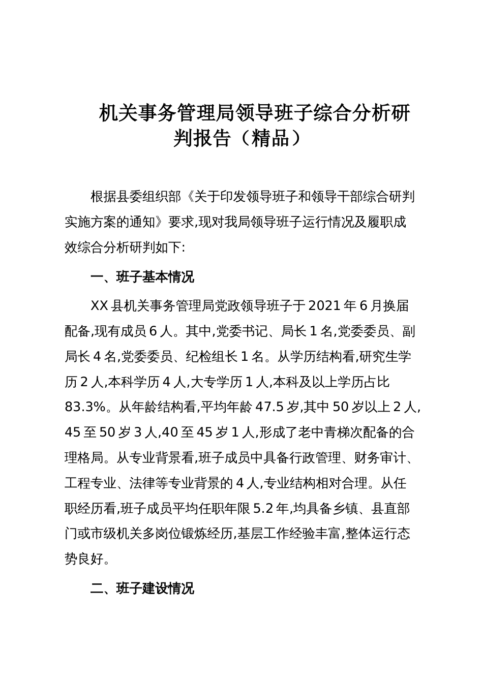 机关事务管理局领导班子综合分析研判报告（精品）_第1页